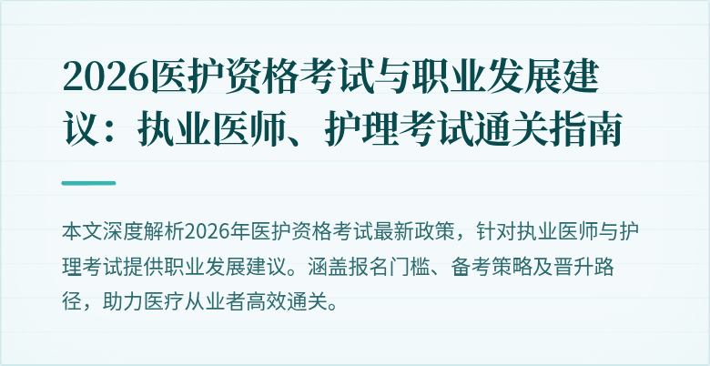 2026医护资格考试与职业发展建议:执业医师、护理考试通关指南