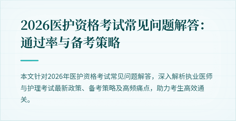 2026医护资格考试常见问题解答:通过率与备考策略