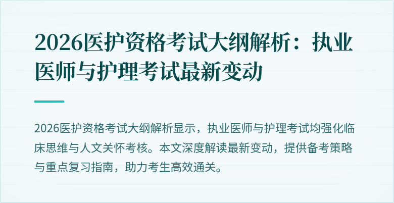 2026医护资格考试大纲解析:执业医师与护理考试最新变动