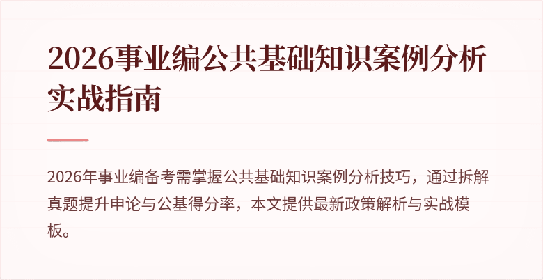 2026事业编公共基础知识案例分析实战指南