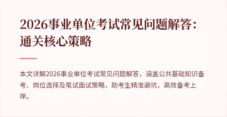 2026事业单位考试常见问题解答:通关核心策略