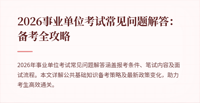 2026事业单位考试常见问题解答：备考全攻略