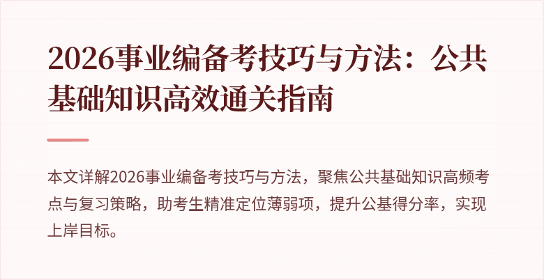 2026事业编备考技巧与方法：公共基础知识高效通关指南