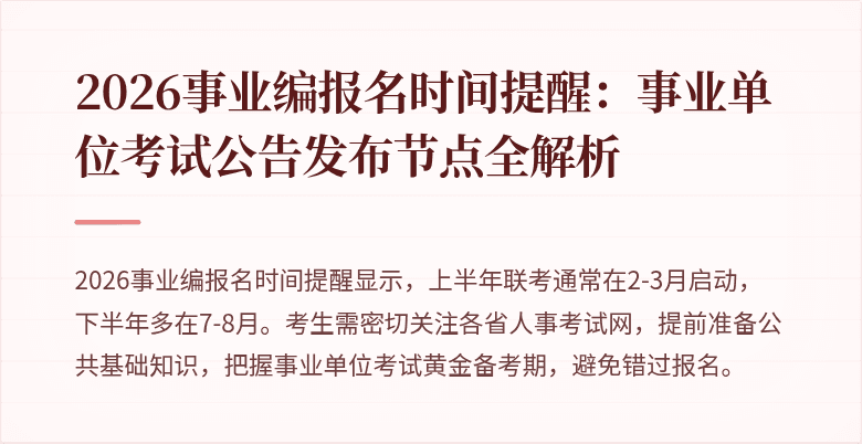 2026事业编报名时间提醒：事业单位考试公告发布节点全解析