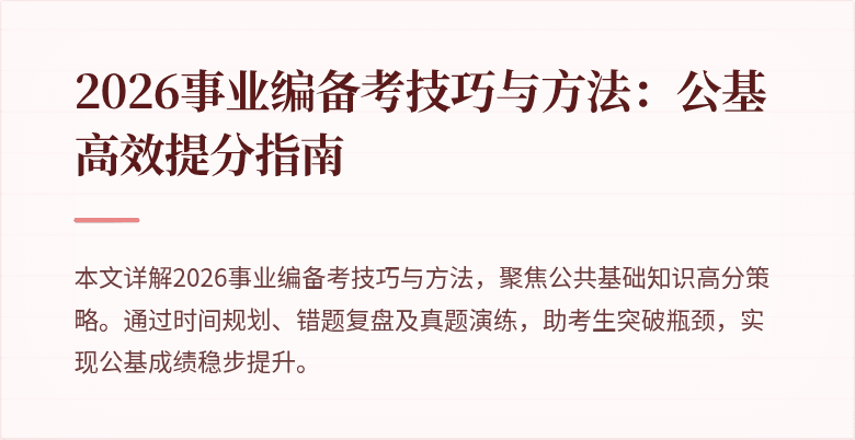 2026事业编备考技巧与方法:公基高效提分指南