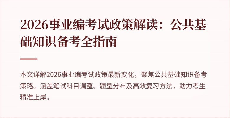 2026事业编考试政策解读：公共基础知识备考全指南
