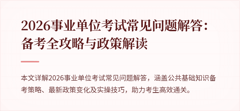 2026事业单位考试常见问题解答:备考全攻略与政策解读