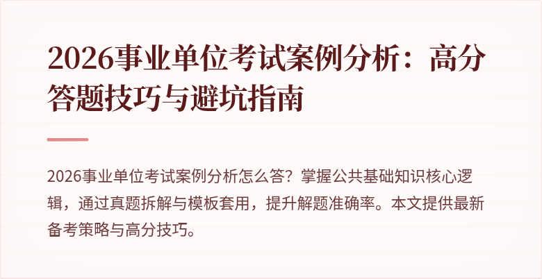 2026事业单位考试案例分析：高分答题技巧与避坑指南