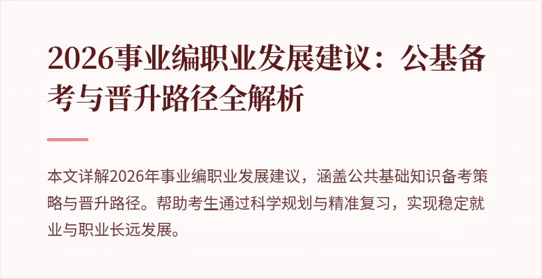 2026事业编职业发展建议：公基备考与晋升路径全解析