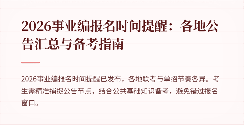 2026事业编报名时间提醒:各地公告汇总与备考指南