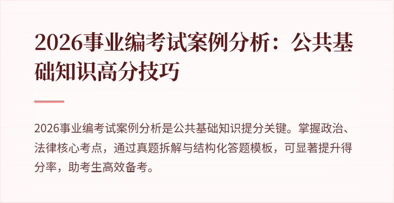 2026事业编考试案例分析：公共基础知识高分技巧