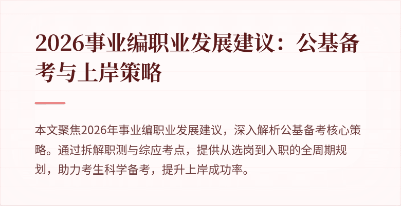2026事业编职业发展建议：公基备考与上岸策略