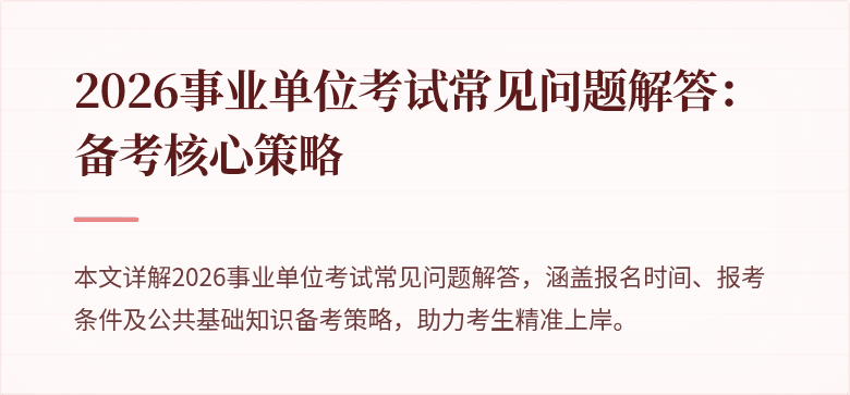 2026事业单位考试常见问题解答:备考核心策略