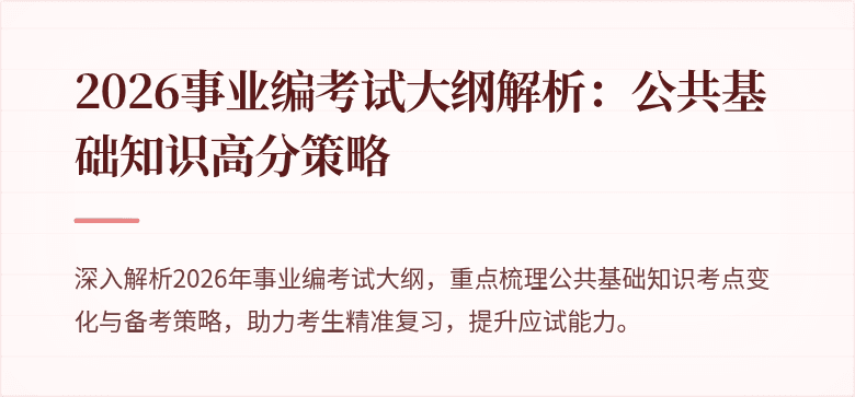 2026事业编考试大纲解析：公共基础知识高分策略