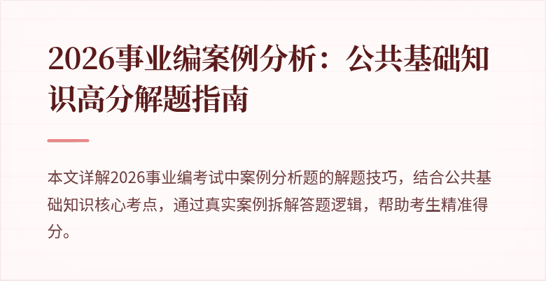 2026事业编案例分析：公共基础知识高分解题指南