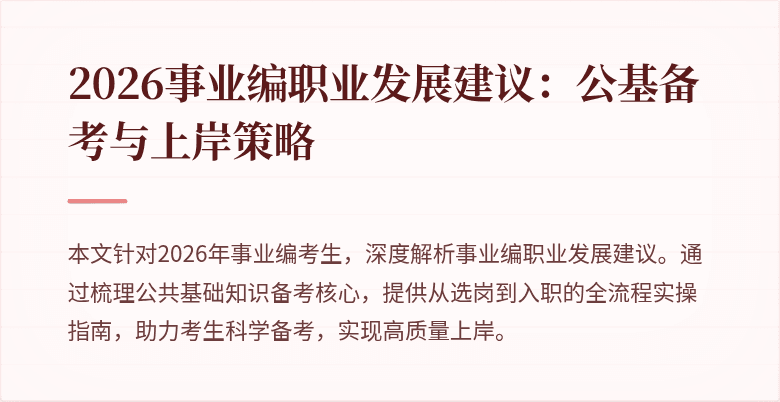 2026事业编职业发展建议:公基备考与上岸策略