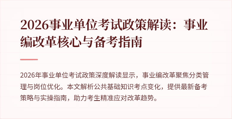 2026事业单位考试政策解读：事业编改革核心与备考指南