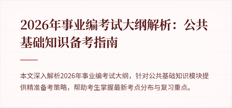 2026年事业编考试大纲解析：公共基础知识备考指南
