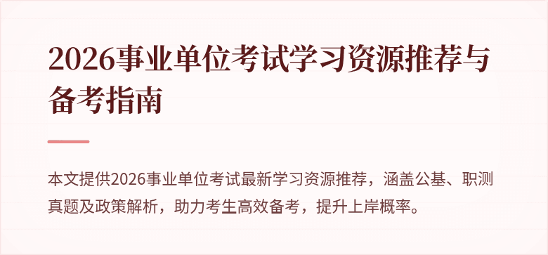 2026事业单位考试学习资源推荐与备考指南