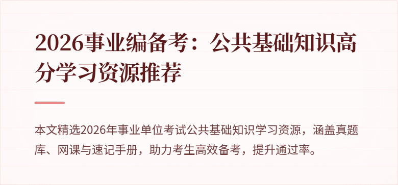 2026事业编备考:公共基础知识高分学习资源推荐