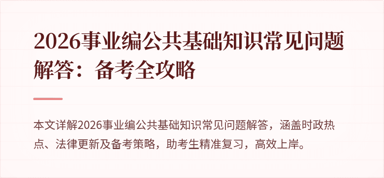 2026事业编公共基础知识常见问题解答:备考全攻略
