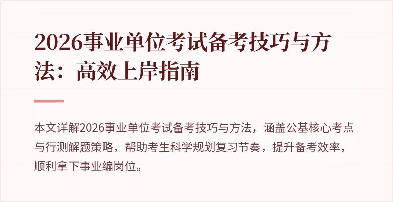 2026事业单位考试备考技巧与方法:高效上岸指南