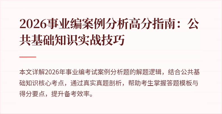 2026事业编案例分析高分指南:公共基础知识实战技巧