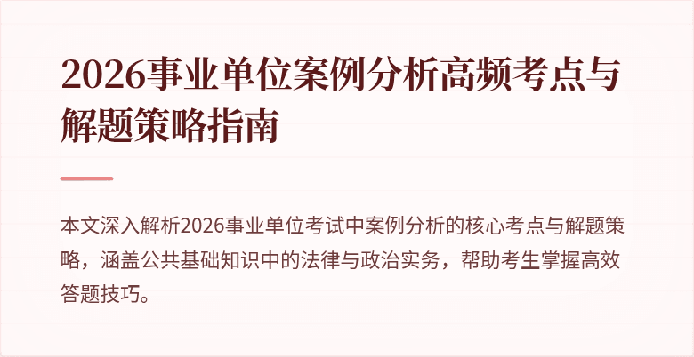 2026事业单位案例分析高频考点与解题策略指南