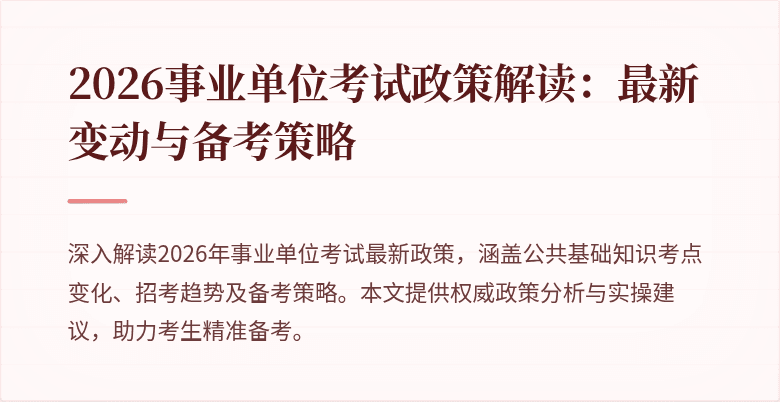 2026事业单位考试政策解读：最新变动与备考策略