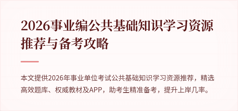 2026事业编公共基础知识学习资源推荐与备考攻略