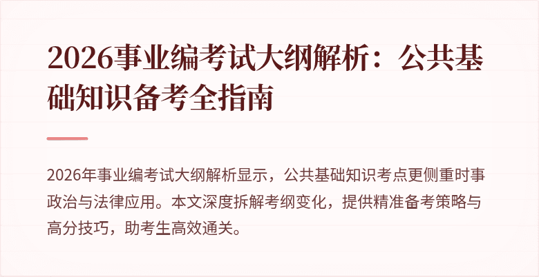 2026事业编考试大纲解析:公共基础知识备考全指南
