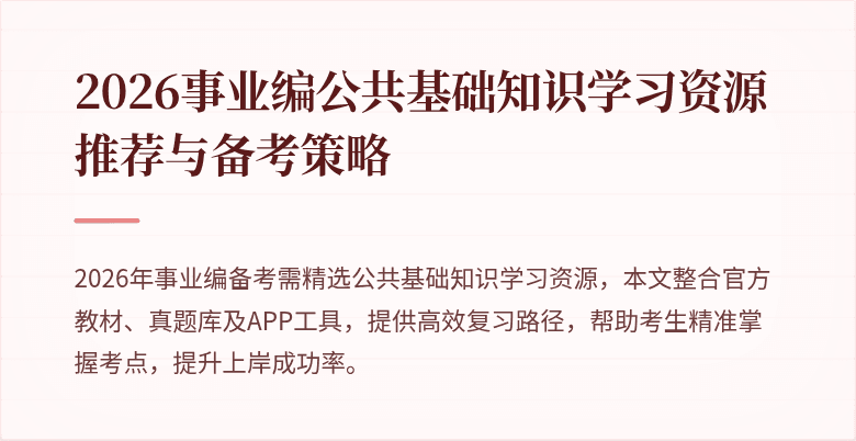 2026事业编公共基础知识学习资源推荐与备考策略