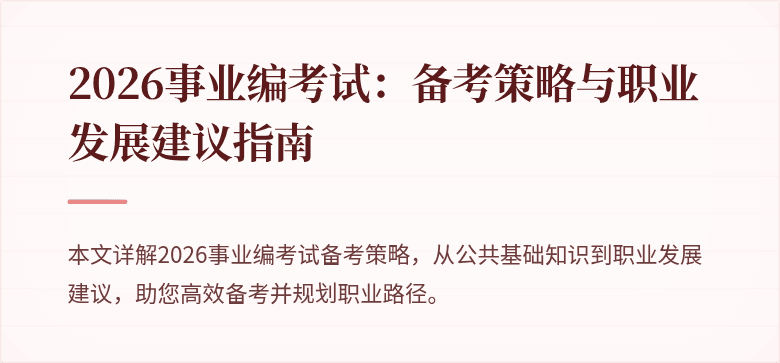 2026事业编考试:备考策略与职业发展建议指南