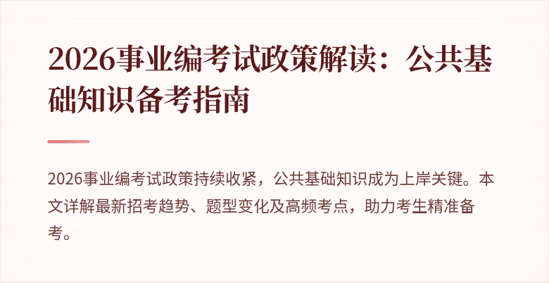 2026事业编考试政策解读：公共基础知识备考指南