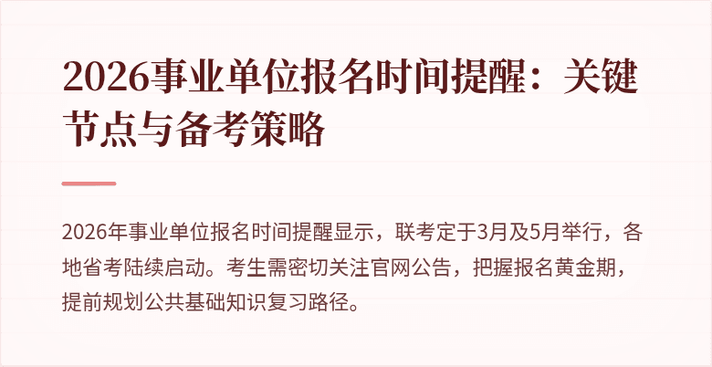 2026事业单位报名时间提醒：关键节点与备考策略