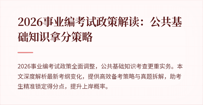 2026事业编考试政策解读:公共基础知识拿分策略