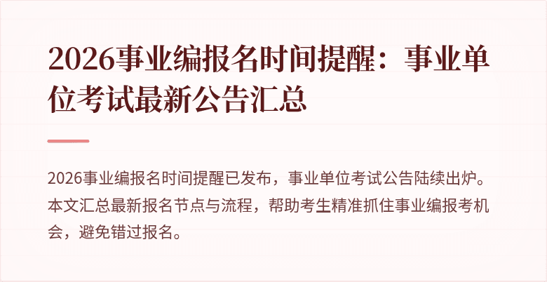 2026事业编报名时间提醒：事业单位考试最新公告汇总