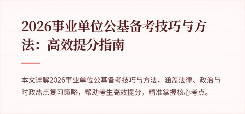2026事业单位公基备考技巧与方法:高效提分指南