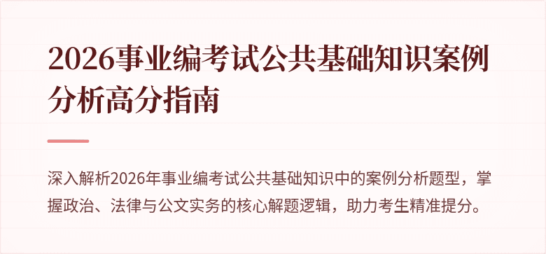 2026事业编考试公共基础知识案例分析高分指南