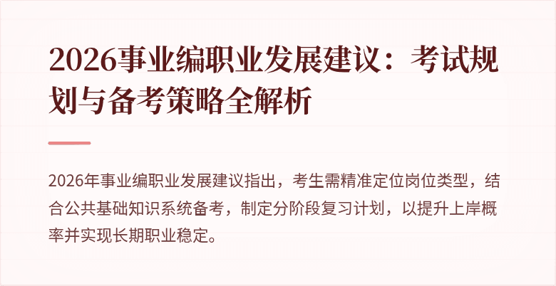 2026事业编职业发展建议:考试规划与备考策略全解析