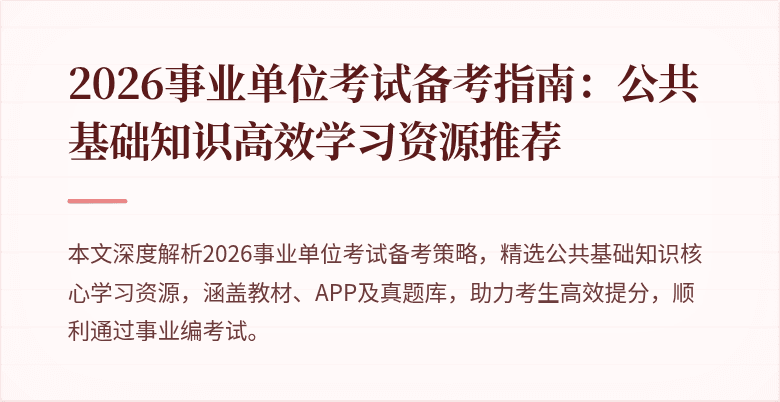 2026事业单位考试备考指南:公共基础知识高效学习资源推荐