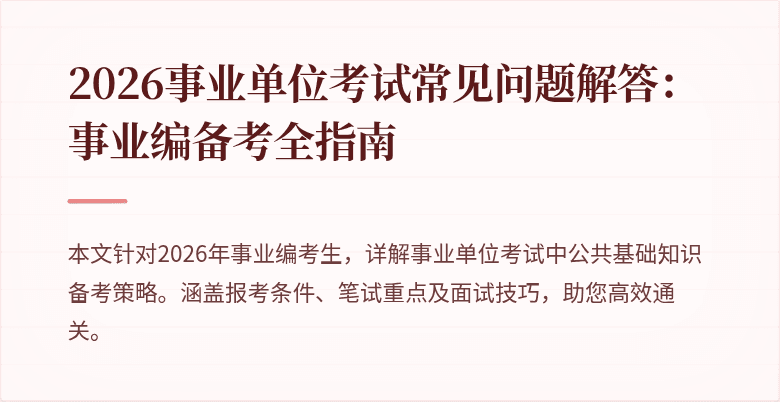 2026事业单位考试常见问题解答:事业编备考全指南