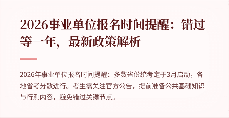 2026事业单位报名时间提醒:错过等一年,最新政策解析