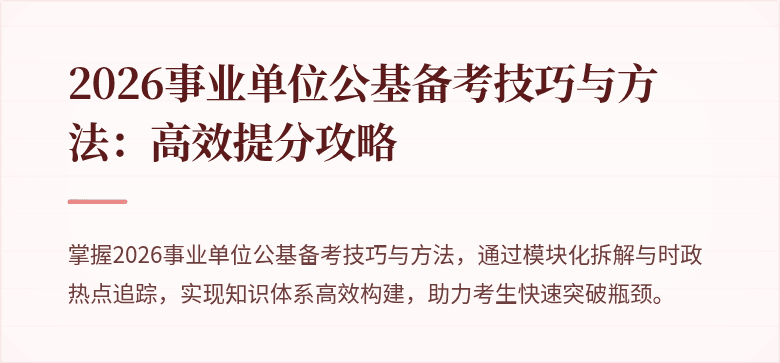 2026事业单位公基备考技巧与方法:高效提分攻略
