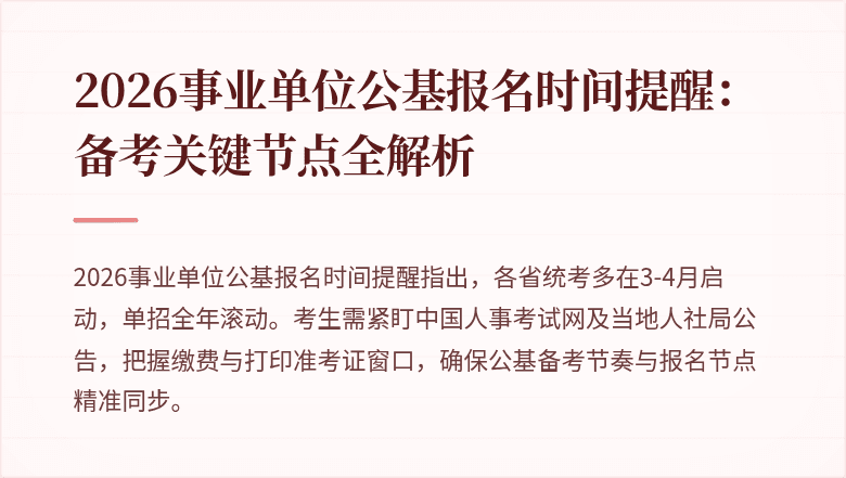 2026事业单位公基报名时间提醒:备考关键节点全解析