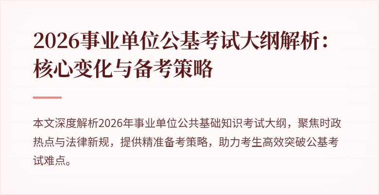 2026事业单位公基考试大纲解析:核心变化与备考策略