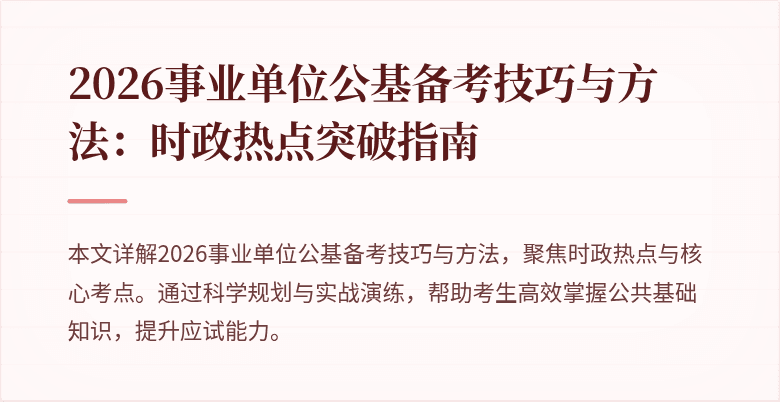 2026事业单位公基备考技巧与方法:时政热点突破指南
