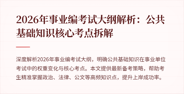 2026年事业编考试大纲解析:公共基础知识核心考点拆解