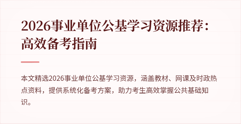 2026事业单位公基学习资源推荐:高效备考指南