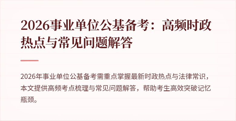 2026事业单位公基备考：高频时政热点与常见问题解答